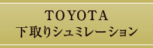 ＹＯＴＯＴＡ 下取りシュミレーション